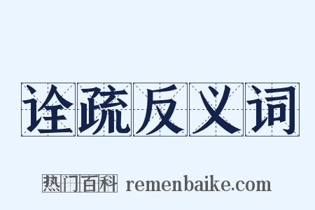 诠疏反义词是什么意思的图片